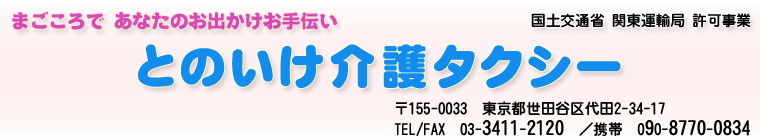 とのいけ介護タクシー